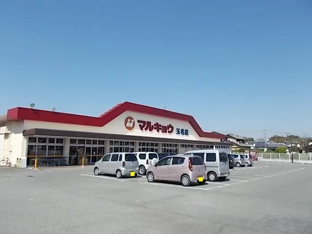 マルキョウ　玉名店まで600m