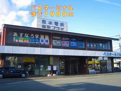 バスターミナルまで1900m