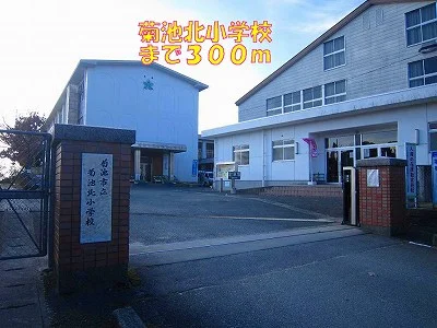 菊池北小学校まで300m