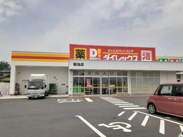 ダイレックス菊池店まで700m