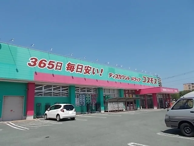 コスモスまで1900m