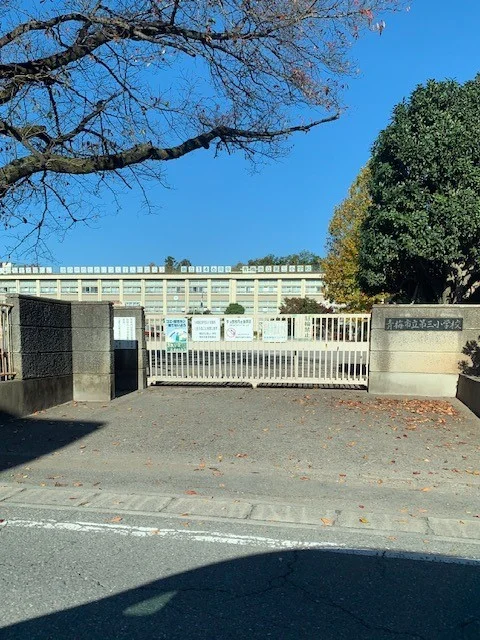 青梅市立第三小学校まで1200m