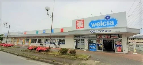 ウエルシア越生店まで1300m