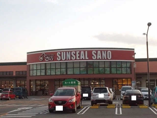 サンシールさのまで1300m