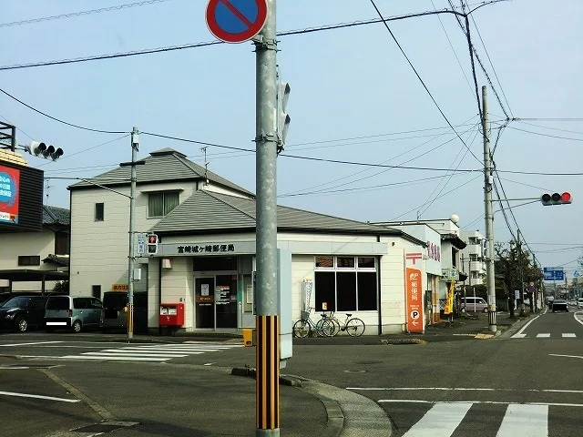 宮崎城ケ崎郵便局まで400m