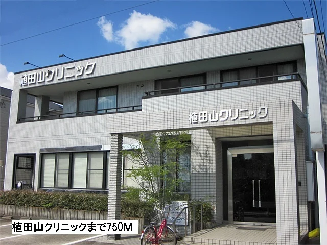植田山クリニックまで750m