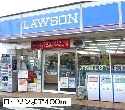ローソンまで400m