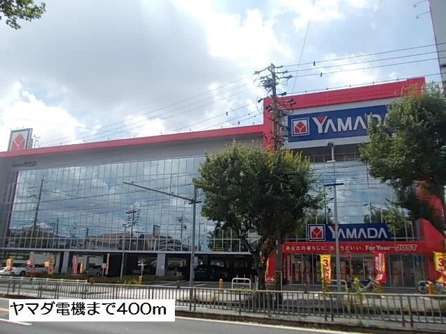 ヤマダ電機まで400m