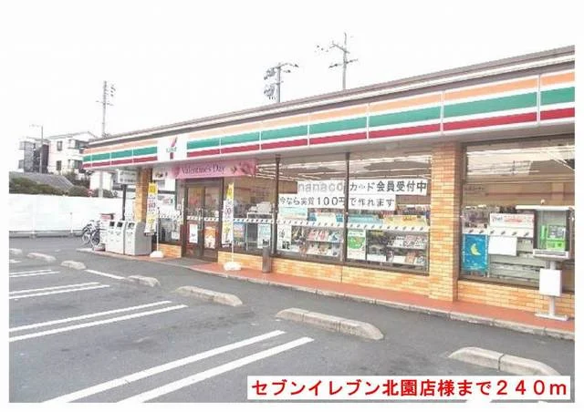 セブンイレブン北園店様まで240m