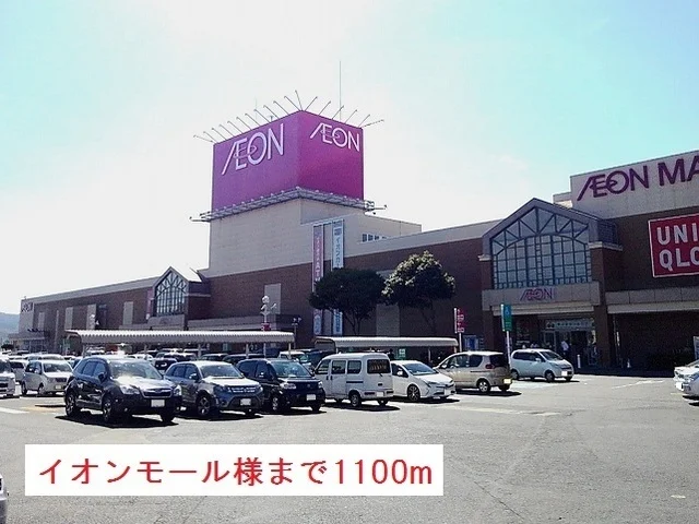 イオンショッピングセンター様まで1100m