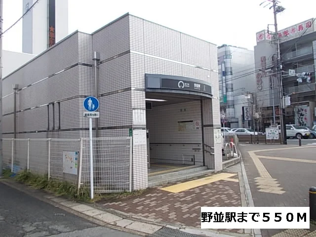 野並駅まで550m