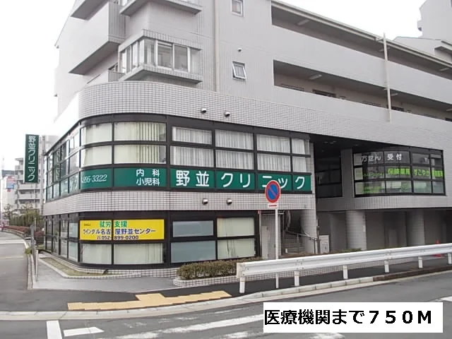 野並クリニックまで750m