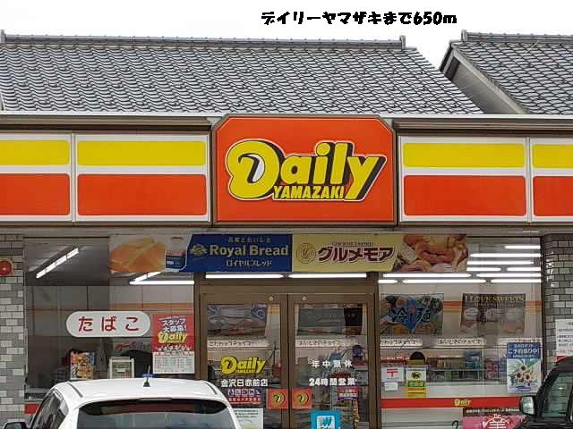 デイリーヤマザキまで650m