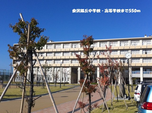金沢錦丘中学校・高等学校まで550m