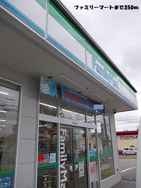 ファミリーマートまで350m