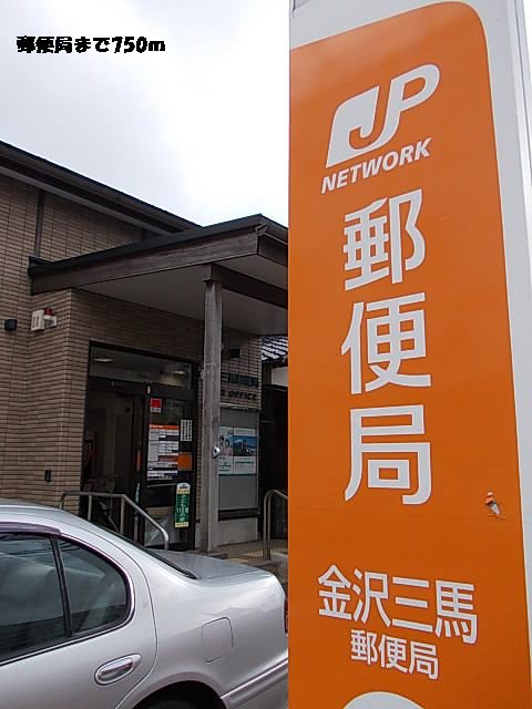 郵便局まで750m