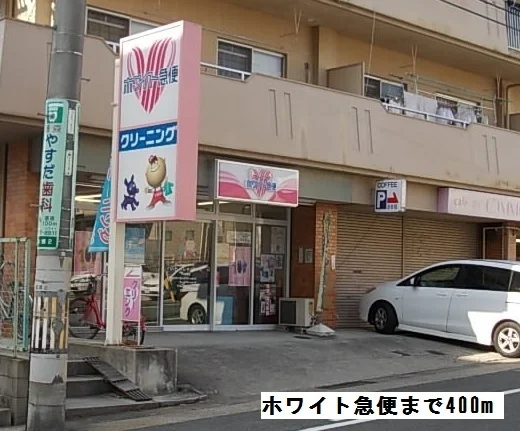 ホワイト急便まで400m