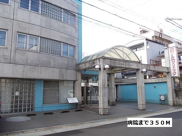 藤が丘クリニックまで350m