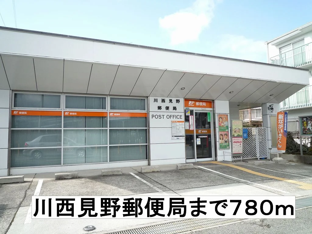 川西見野郵便局まで780m