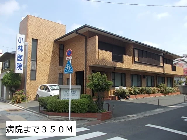 小林医院まで350m