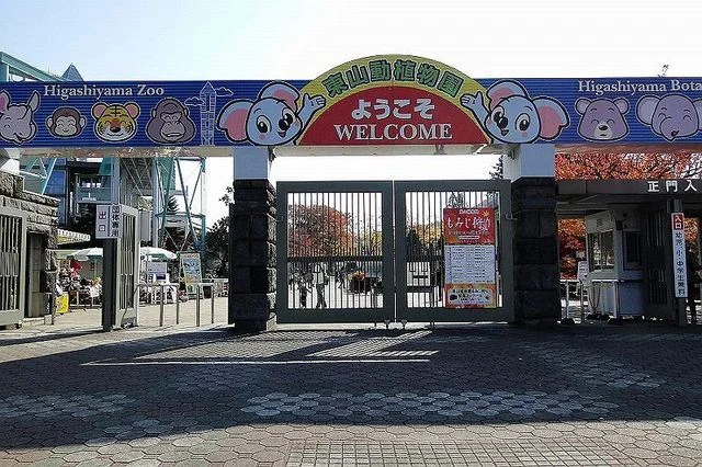 東山動物園まで1100m