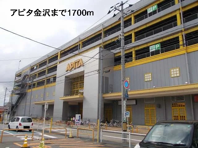 アピタ金沢まで1700m