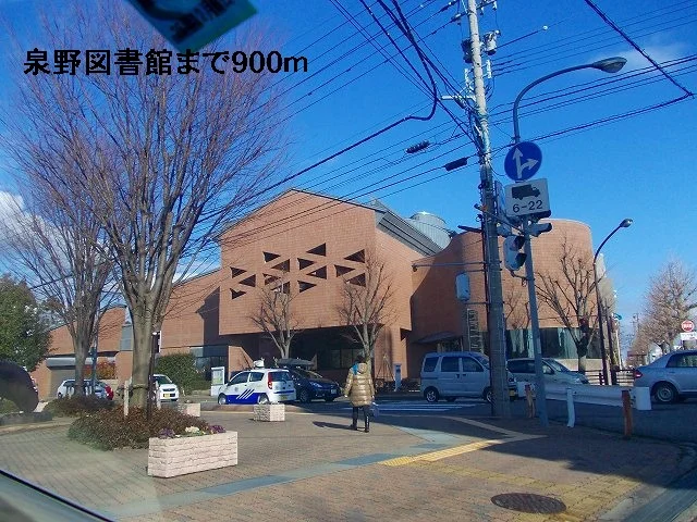 泉野図書館まで900m
