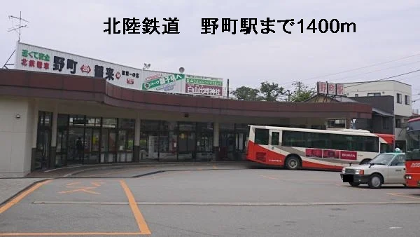 北陸鉄道　野町駅まで1400m