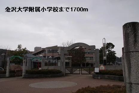 金沢大学附属小学校まで1700m