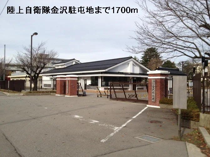 陸上自衛隊金沢駐屯地まで1700m