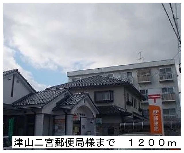 津山二宮郵便局様まで1200m