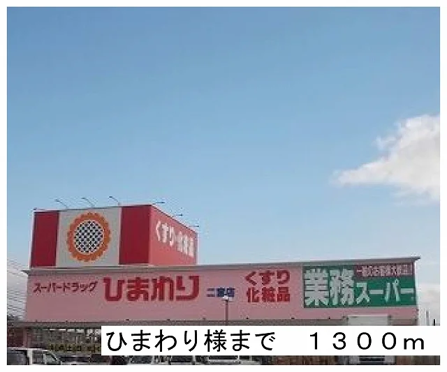 ひまわり様まで1300m