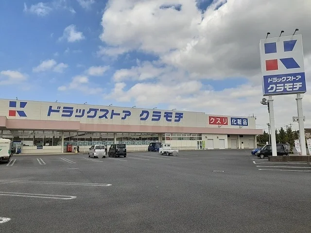 ドラッグストアクラモチ谷和原店まで970m