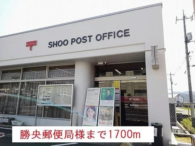 勝央郵便局様まで1700m