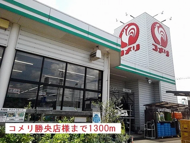 コメリ勝央店様まで1300m