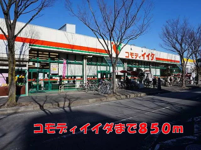 コモディイイダまで850m