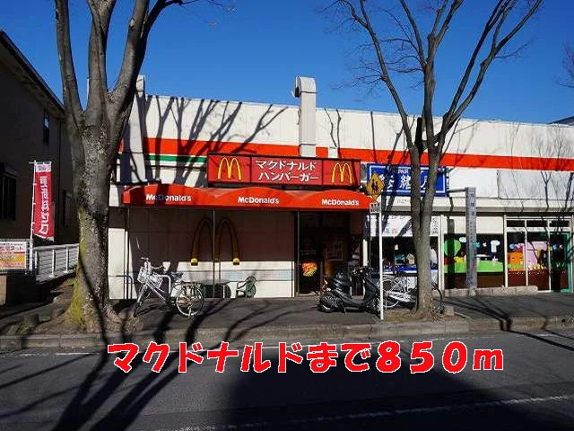 マクドナルドまで850m