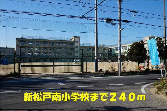 新松戸南小学校まで240m