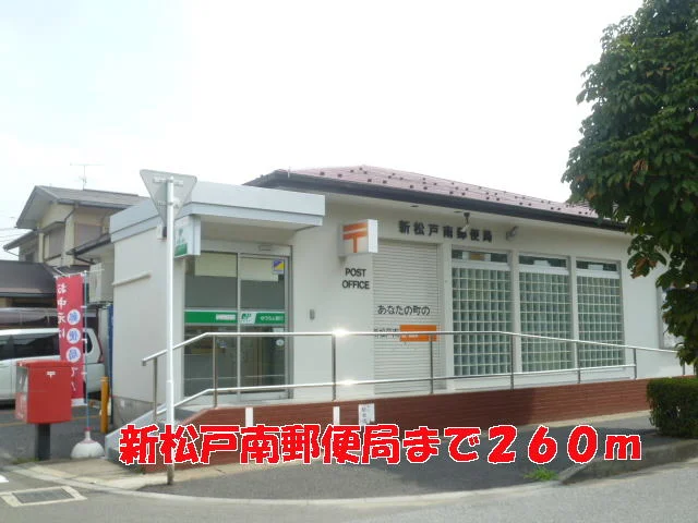 新松戸南郵便局まで260m