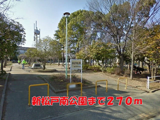 新松戸南公園まで270m