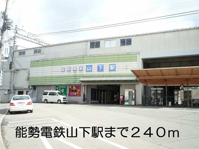 能勢電鉄山下駅まで240m