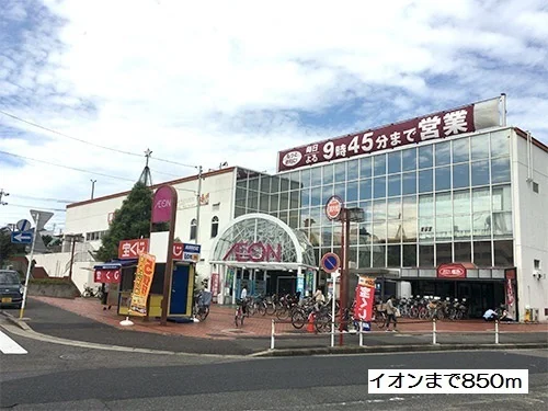 イオンまで850m