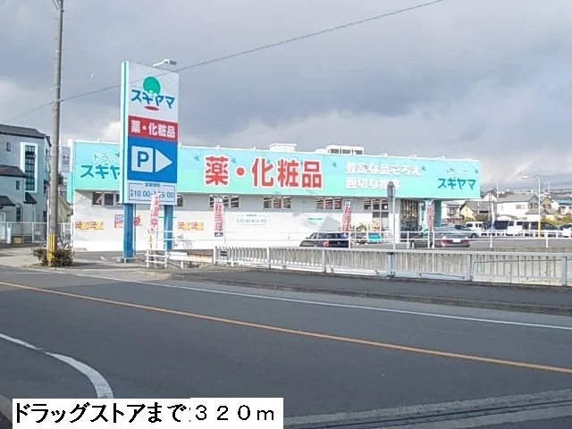 ドラッグスギヤマ西山台店まで320m