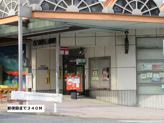 郵便局まで340m