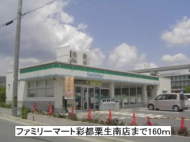 ファミリーマート彩都粟生南店まで160m