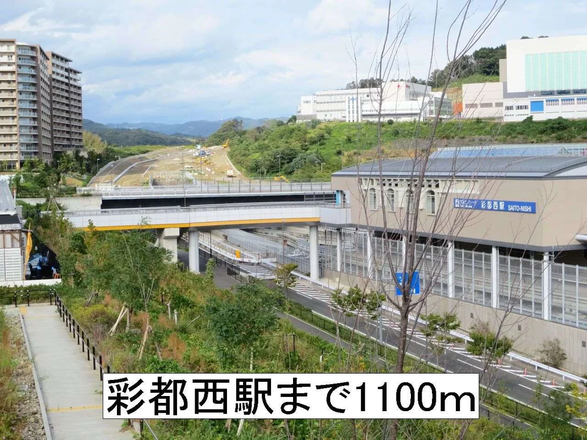 彩都西駅まで1100m