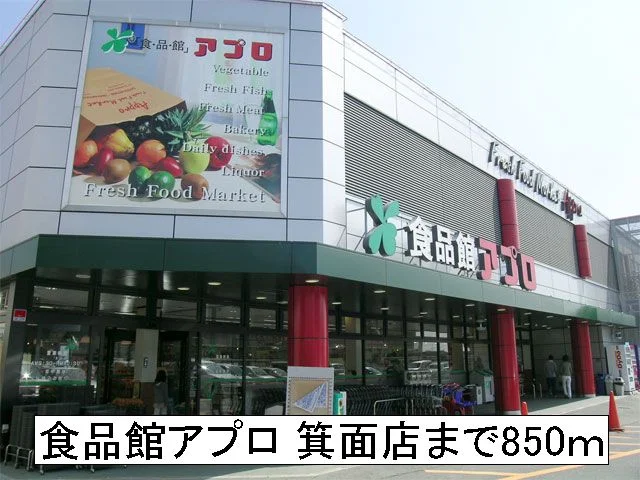 食品館アプロまで850m