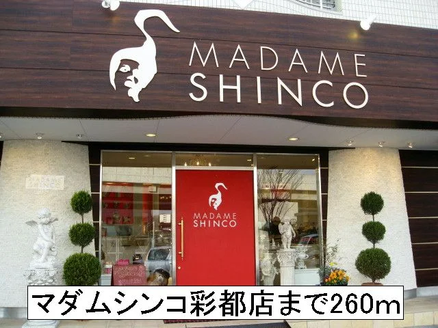 マダムシンコ彩都店まで260m