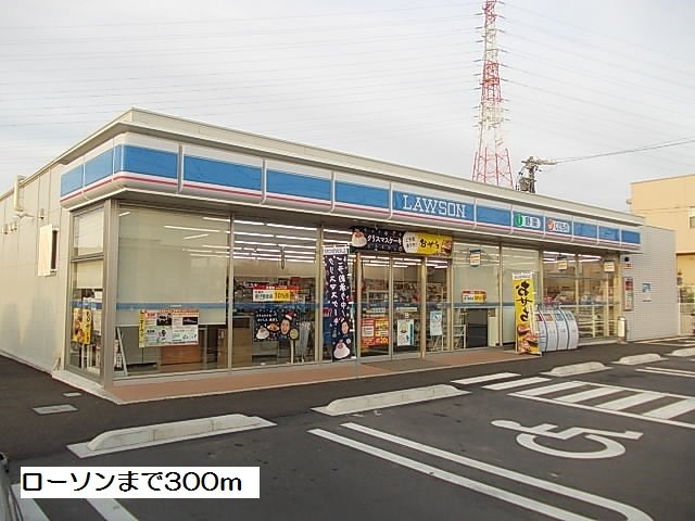 ローソンまで300m