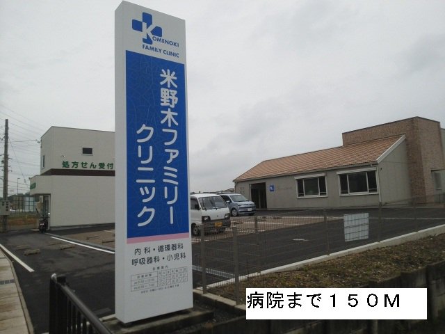 米野木ファミリークリニックまで150m